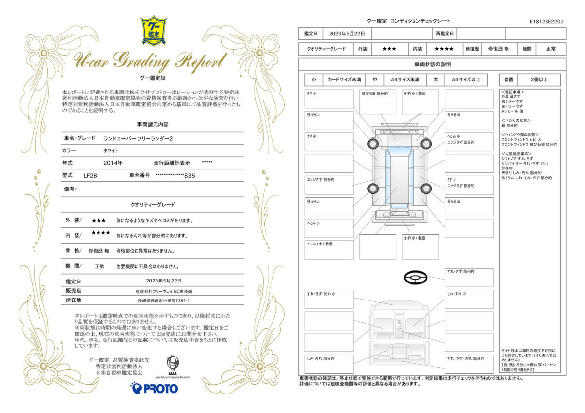 車両状態評価書