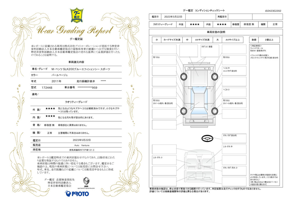 車両状態評価書