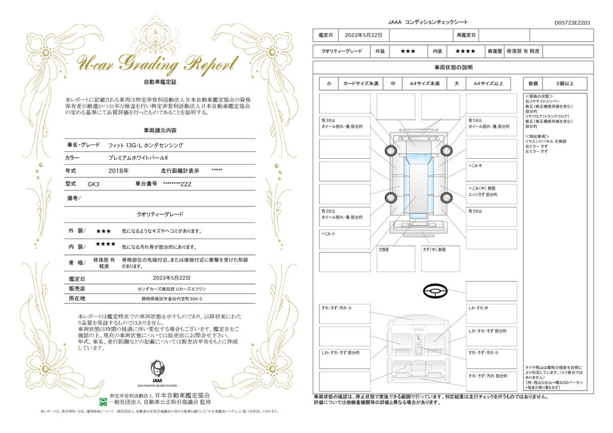 車両状態評価書