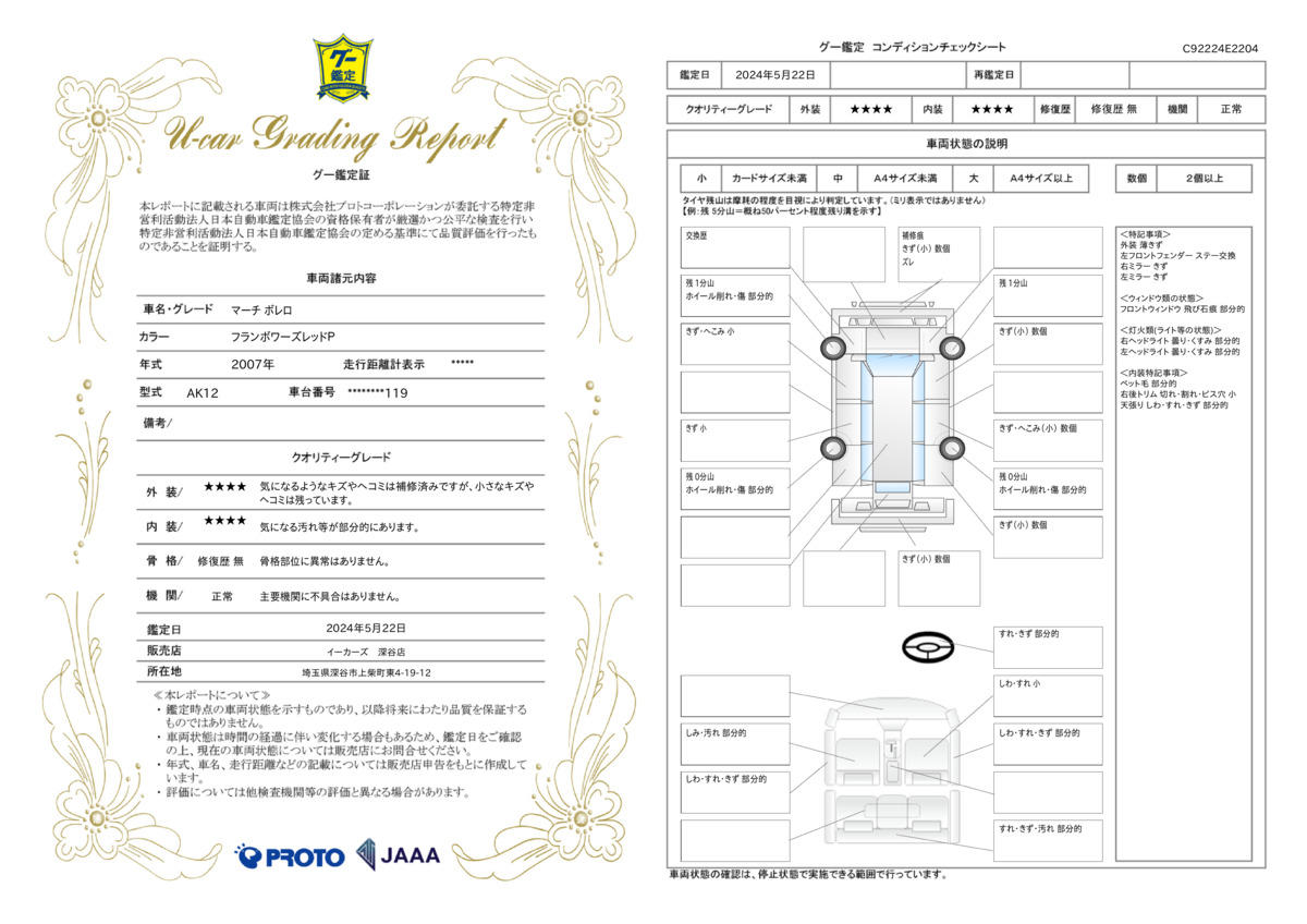 車両状態評価書