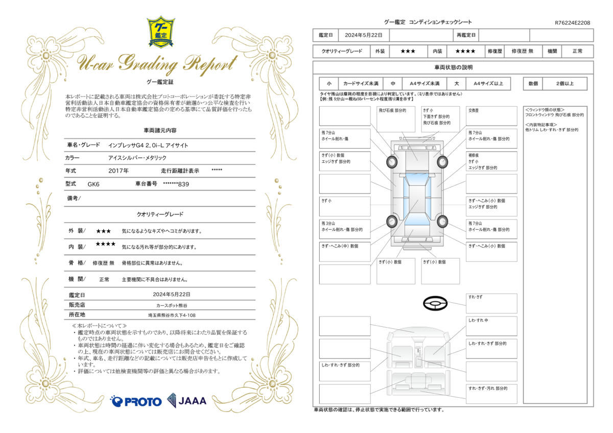 車両状態評価書