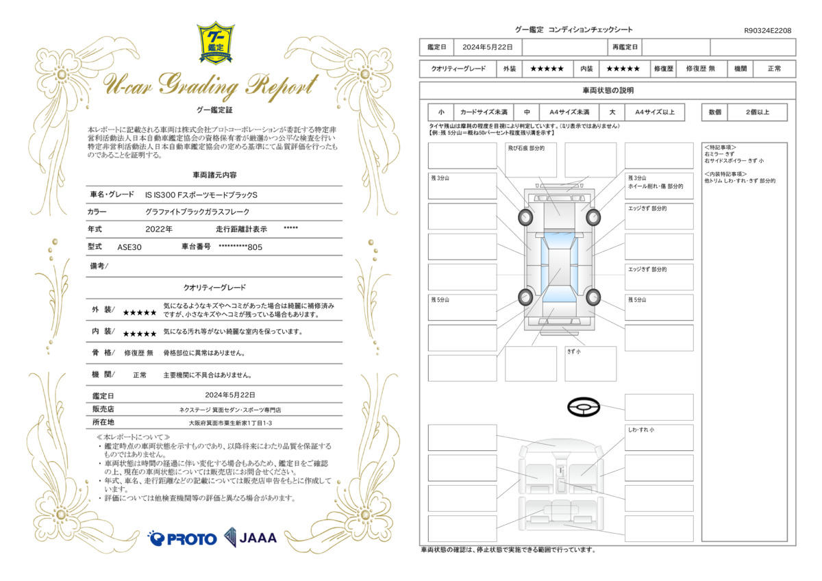 車両状態評価書