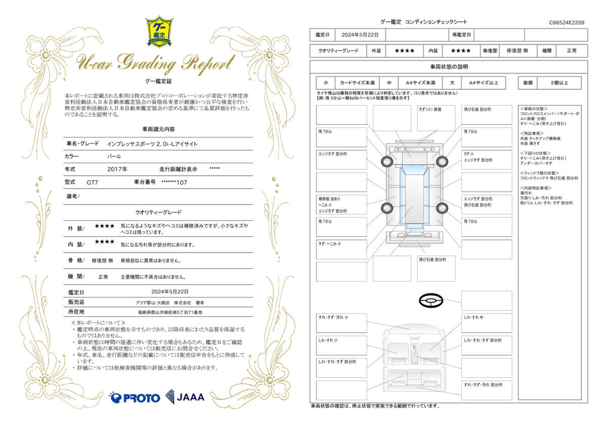 車両状態評価書