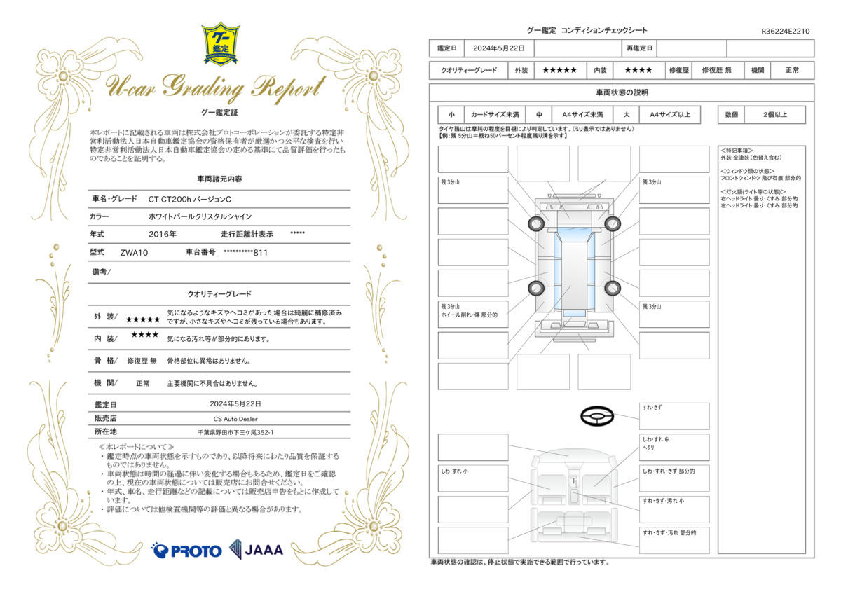 車両状態評価書