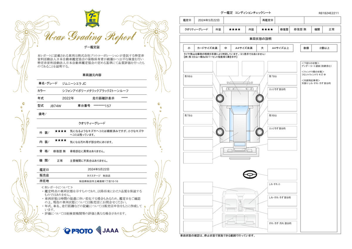 車両状態評価書