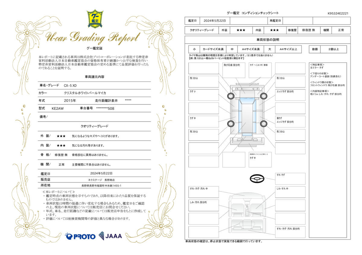 車両状態評価書