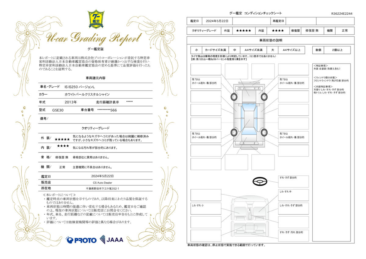 車両状態評価書