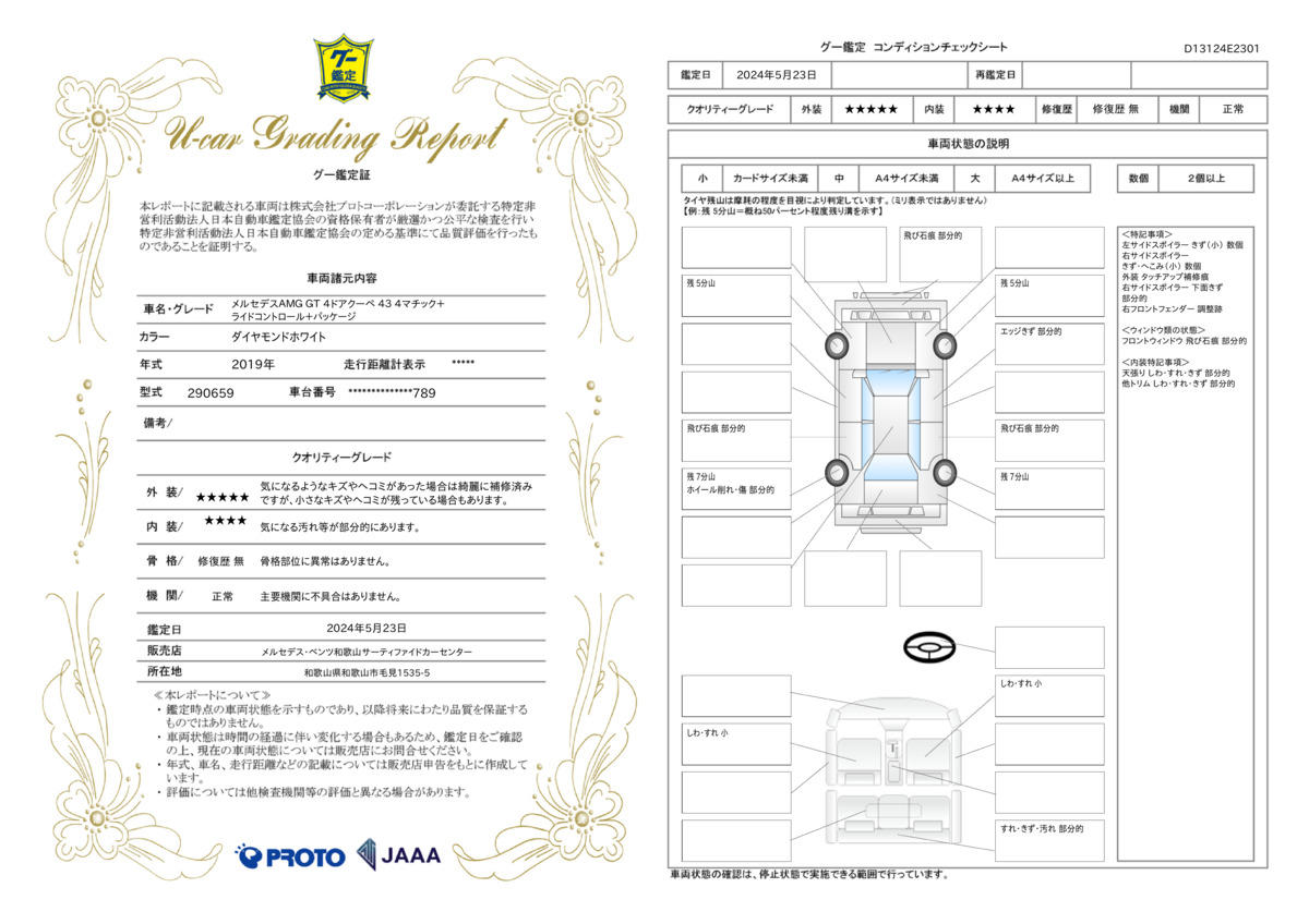 車両状態評価書