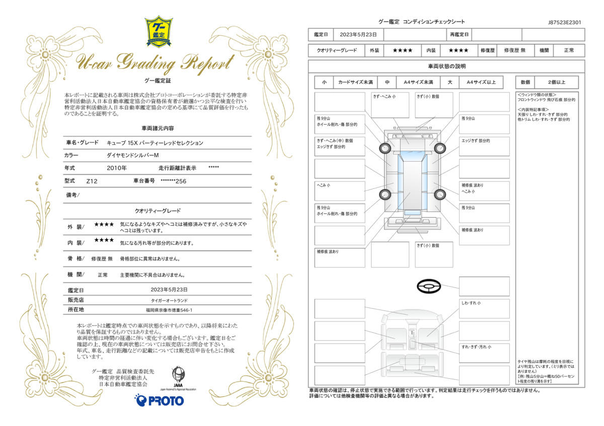 車両状態評価書