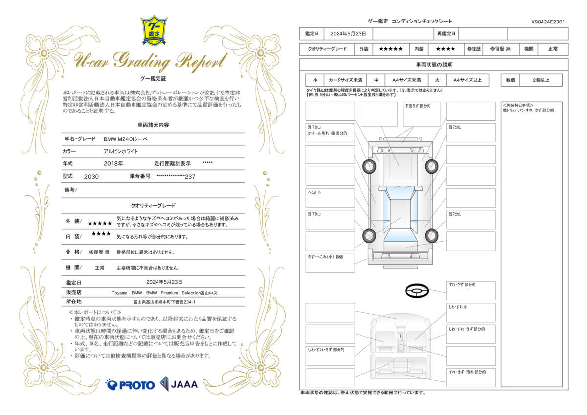 車両状態評価書