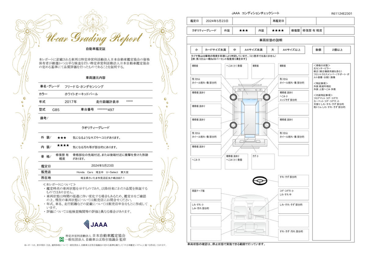 車両状態評価書