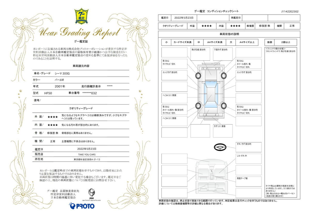 車両状態評価書