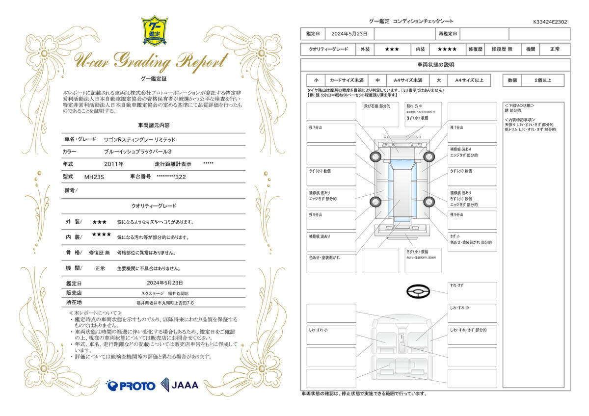 車両状態評価書