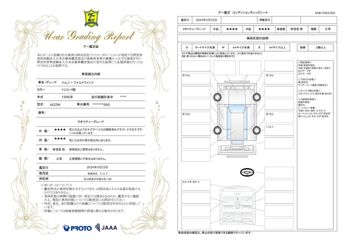 車両状態評価書