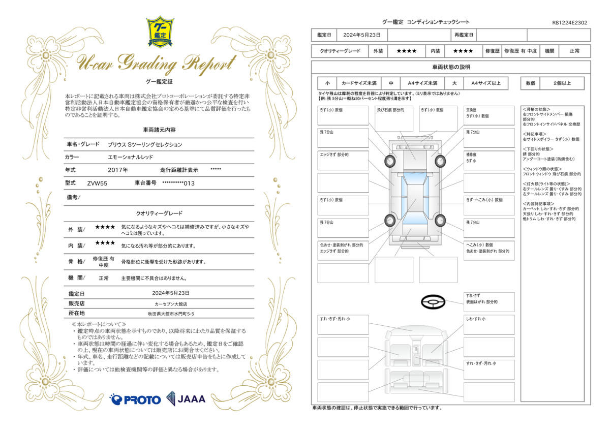 車両状態評価書