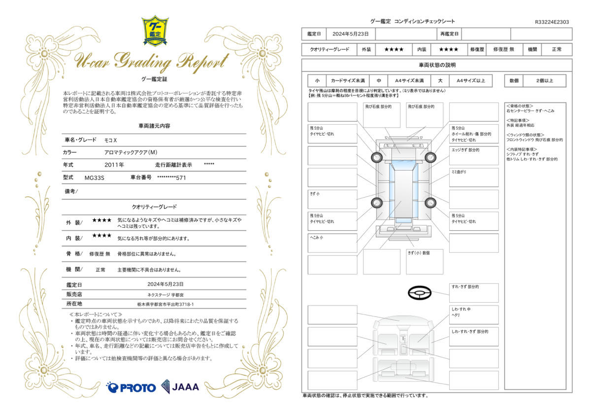 車両状態評価書