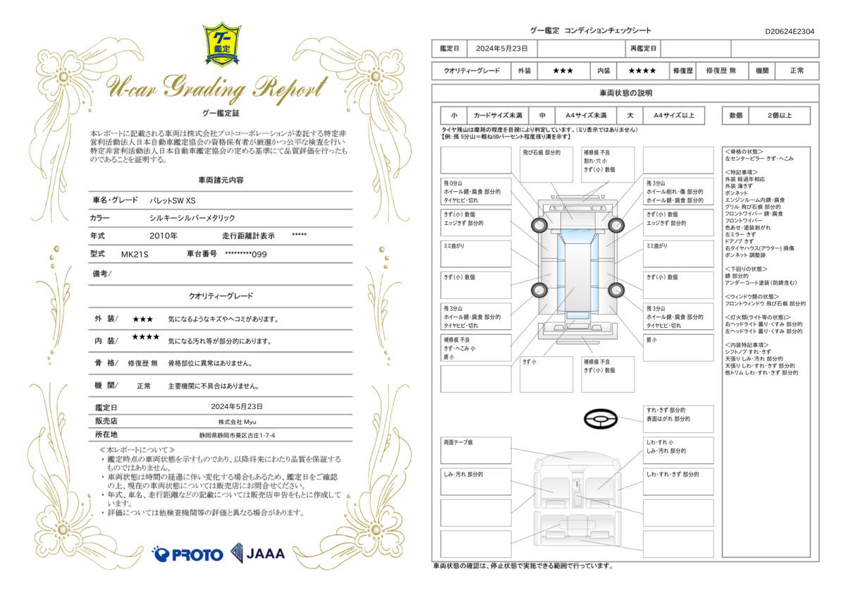 車両状態評価書