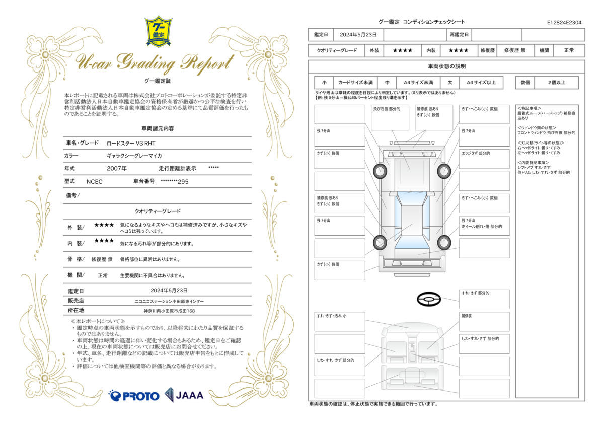 車両状態評価書