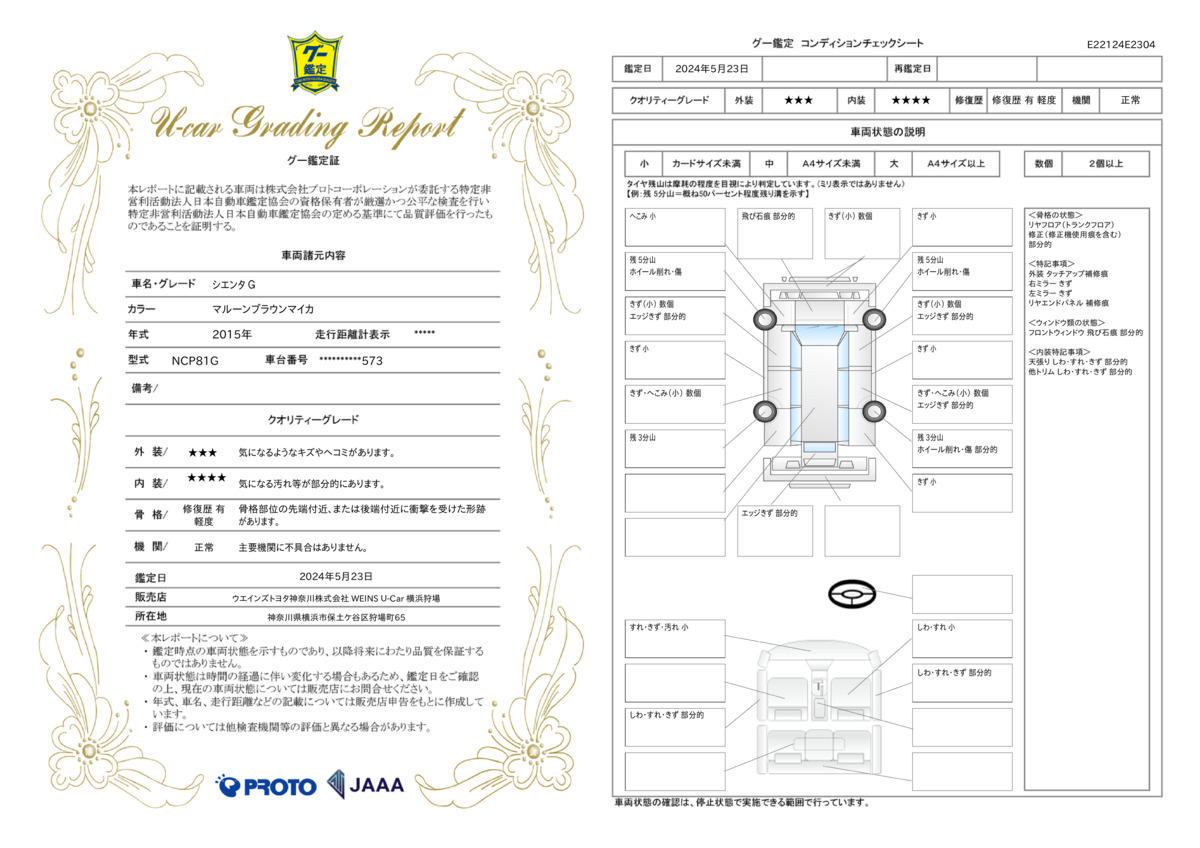 車両状態評価書