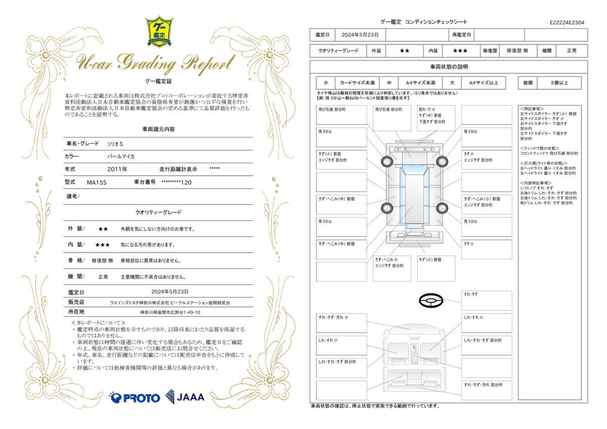 車両状態評価書