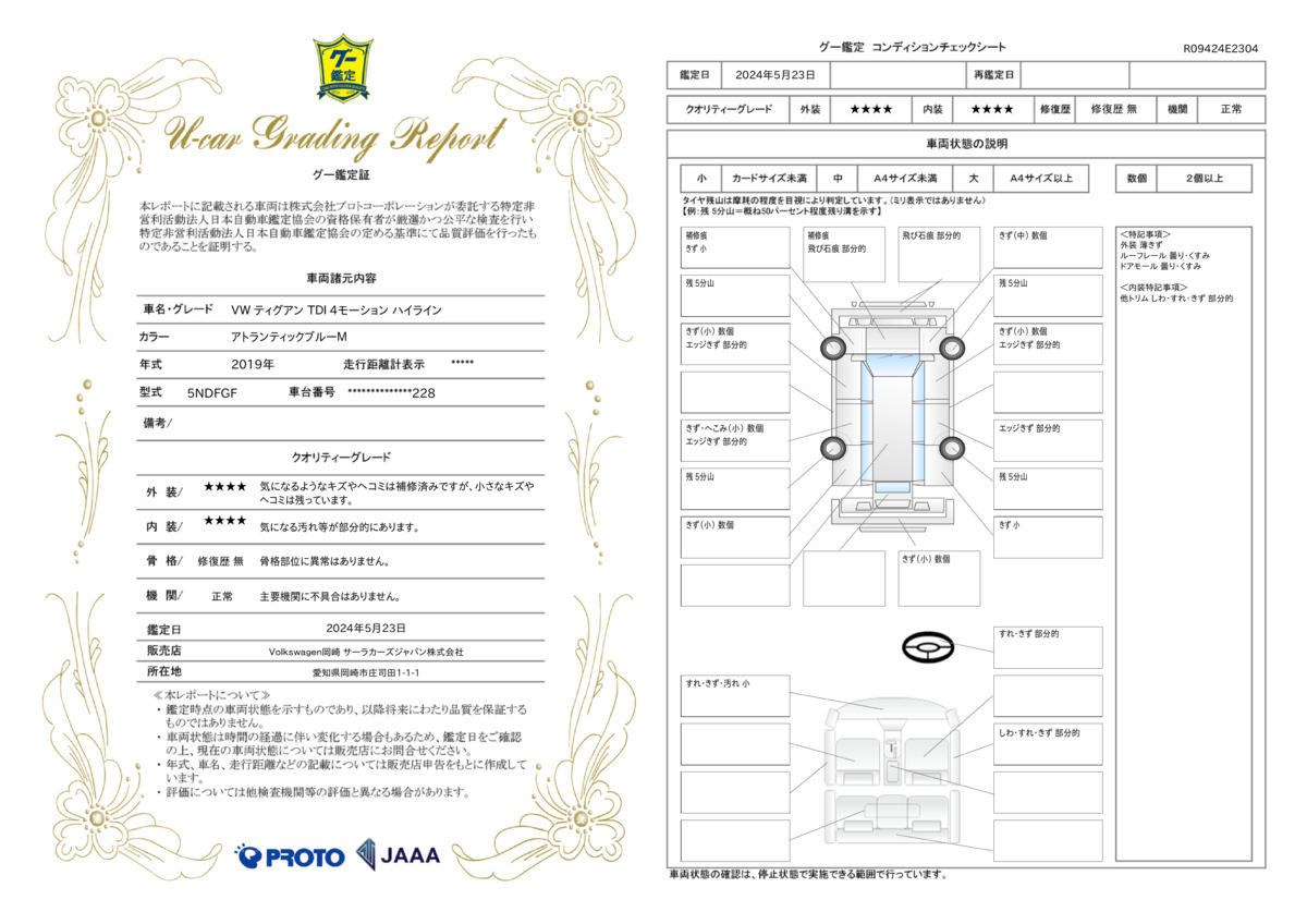 車両状態評価書