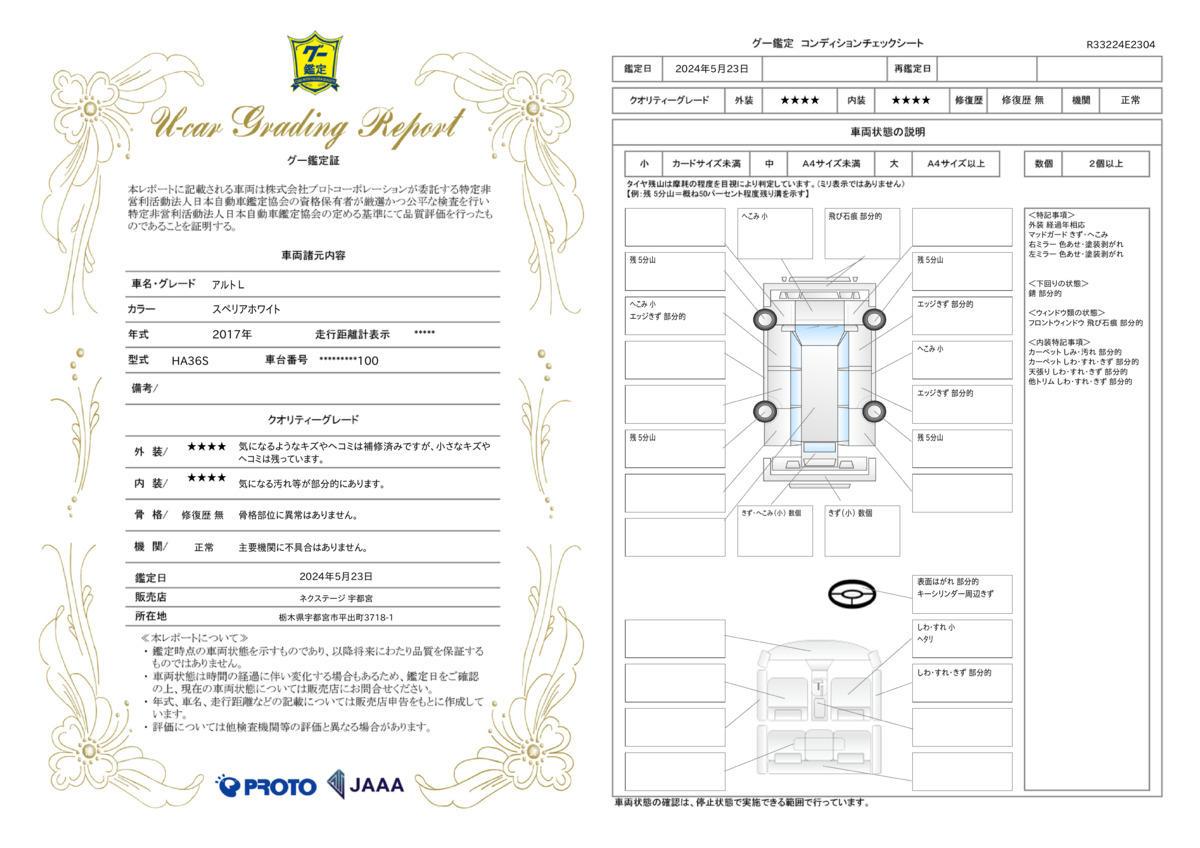 車両状態評価書