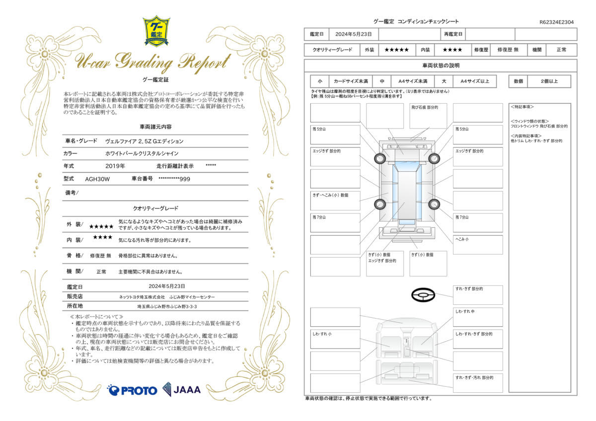 車両状態評価書