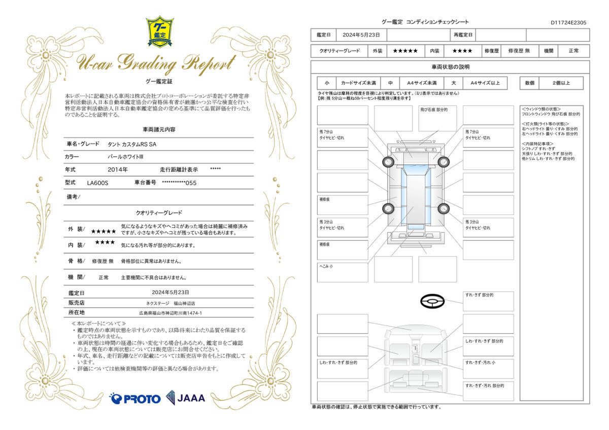 車両状態評価書