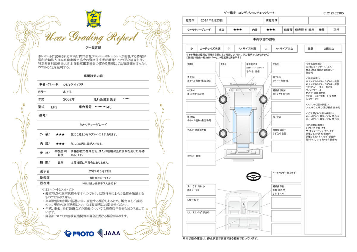 車両状態評価書