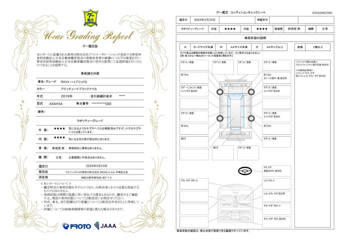 車両状態評価書