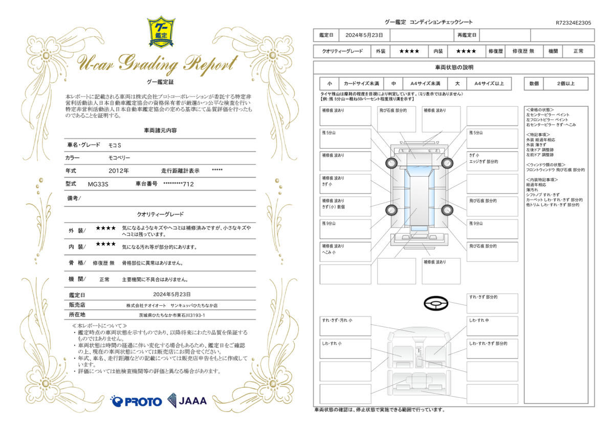 車両状態評価書