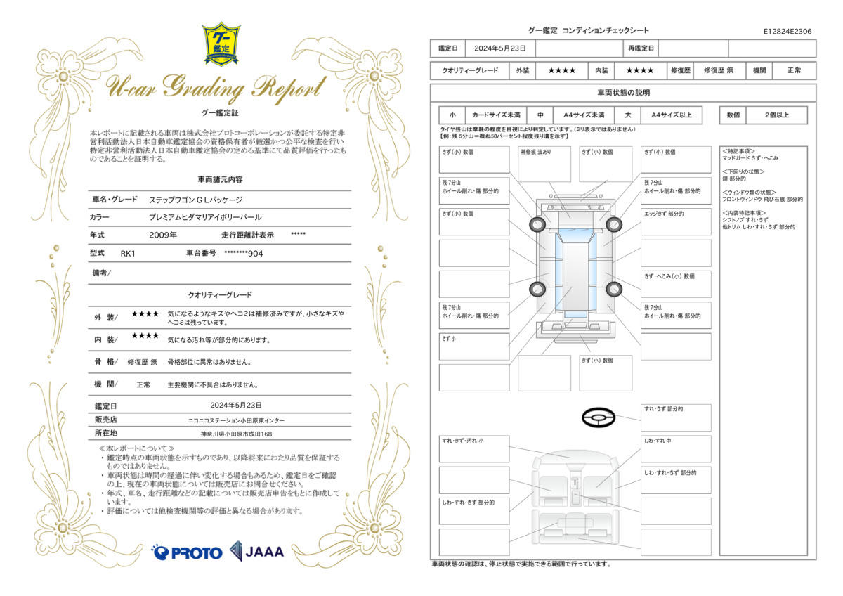 車両状態評価書