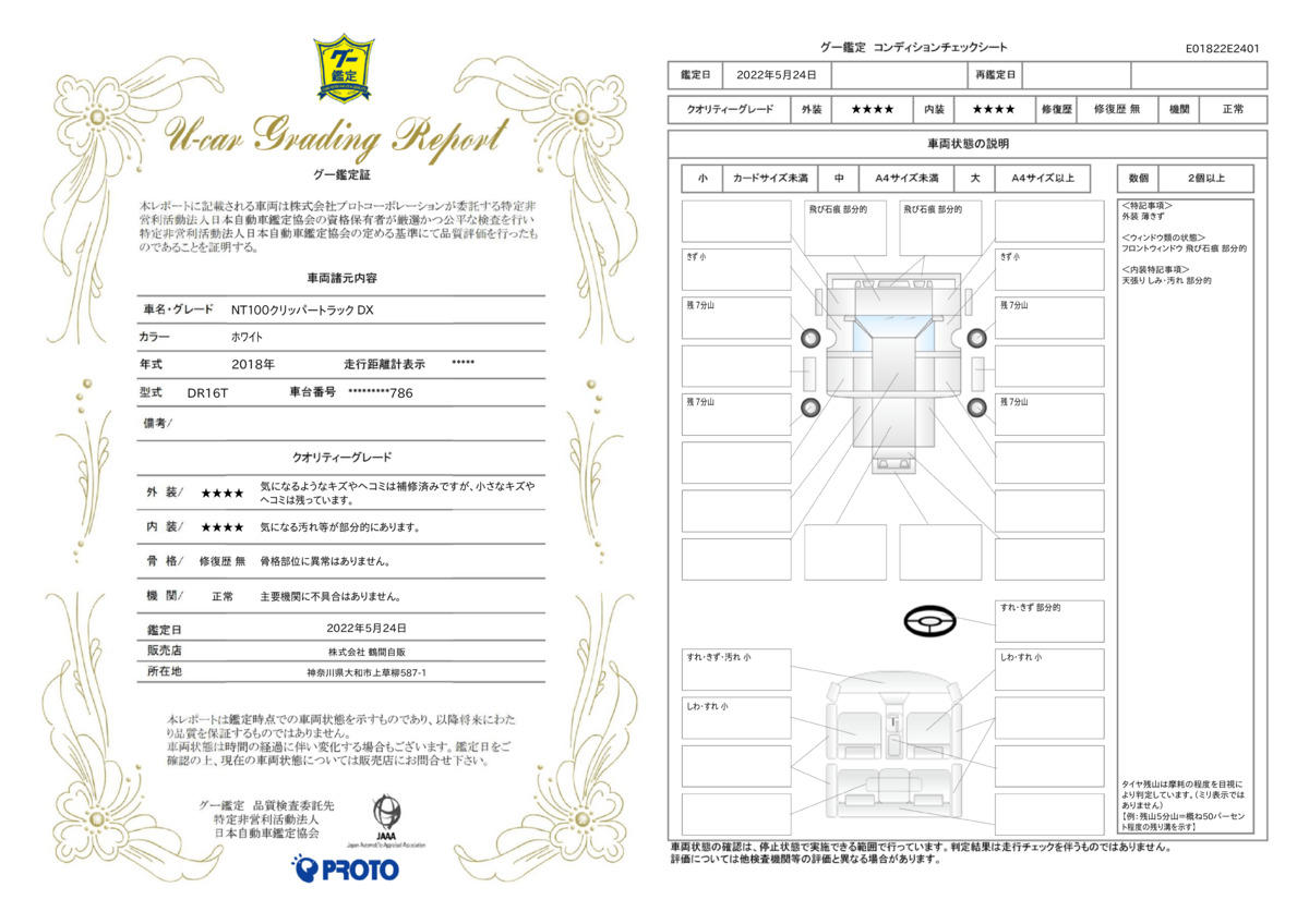 車両状態評価書