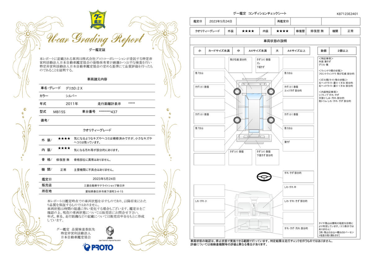 車両状態評価書