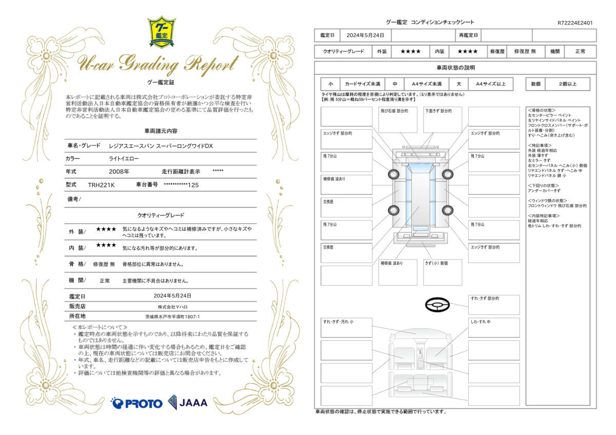 車両状態評価書