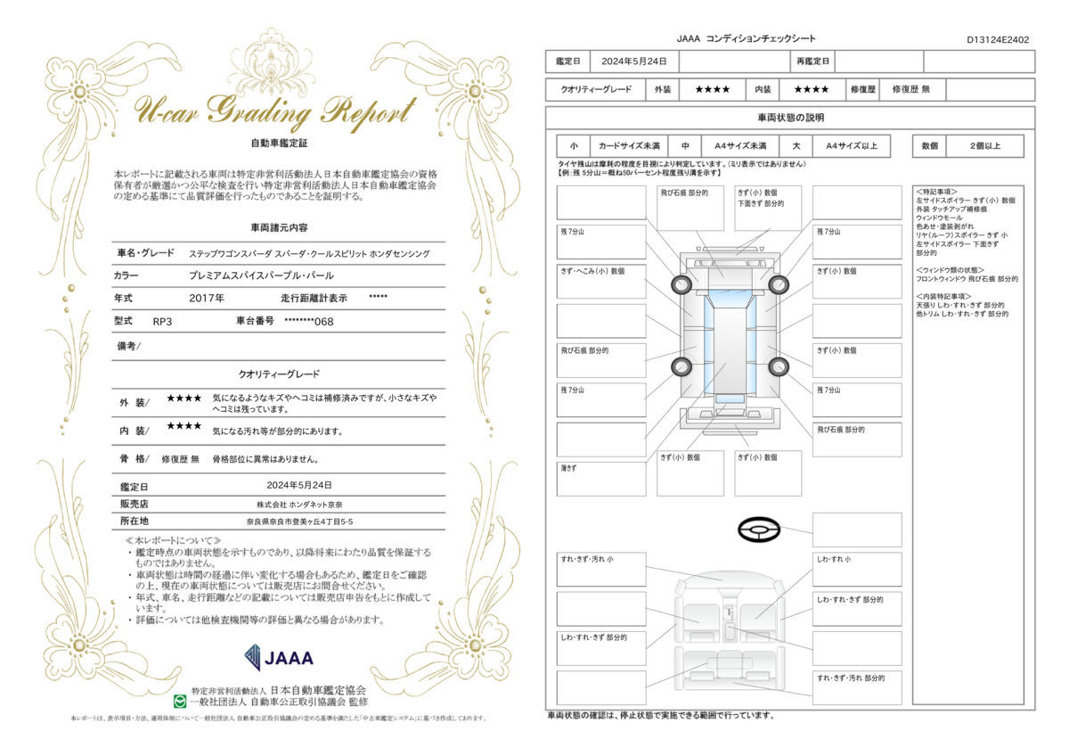 車両状態評価書