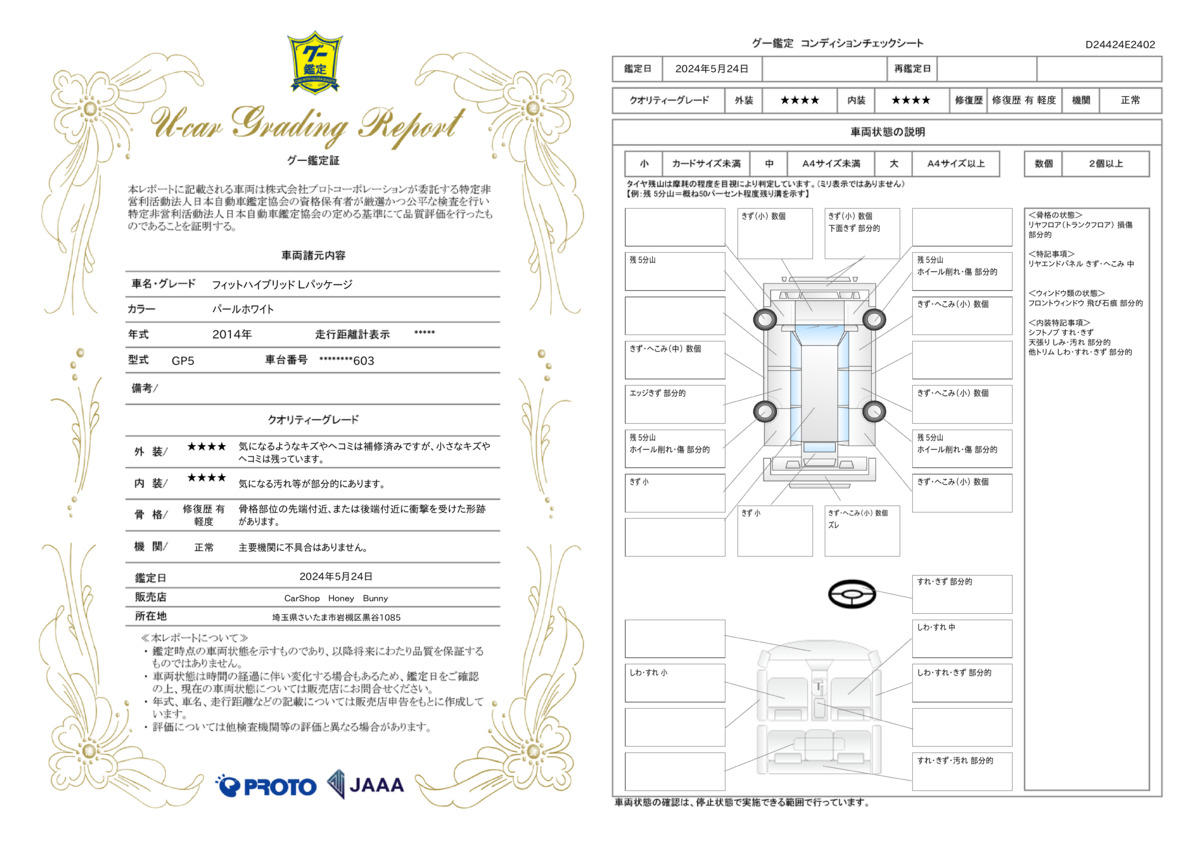 車両状態評価書