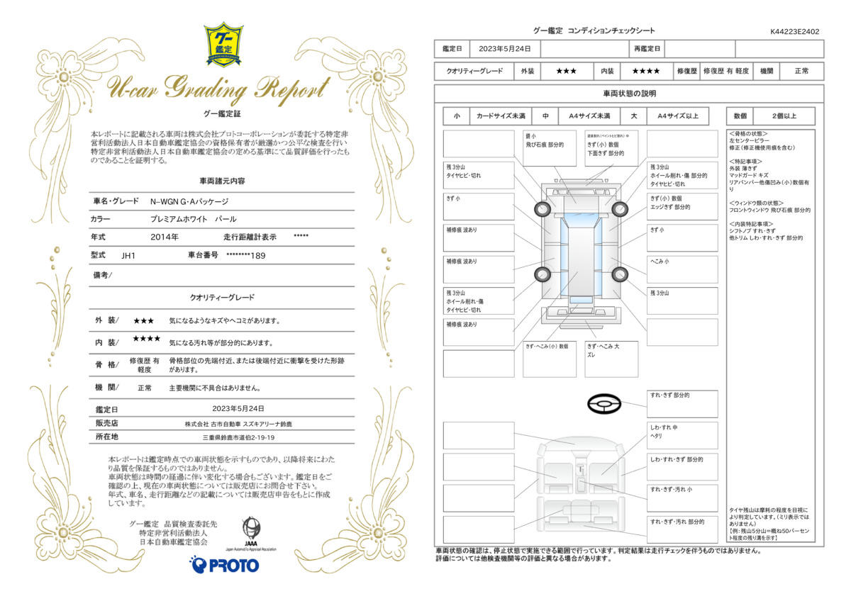 車両状態評価書