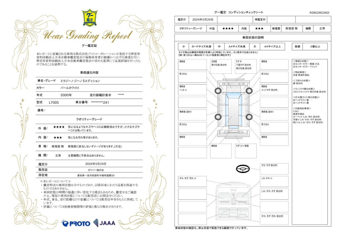 車両状態評価書