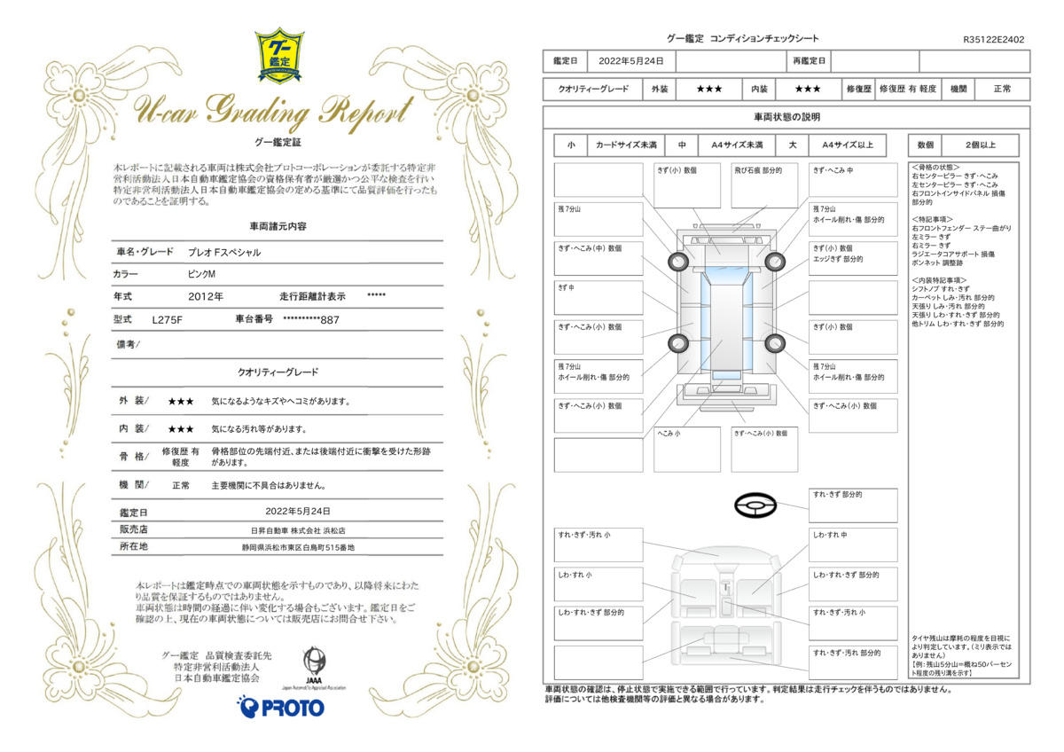 車両状態評価書