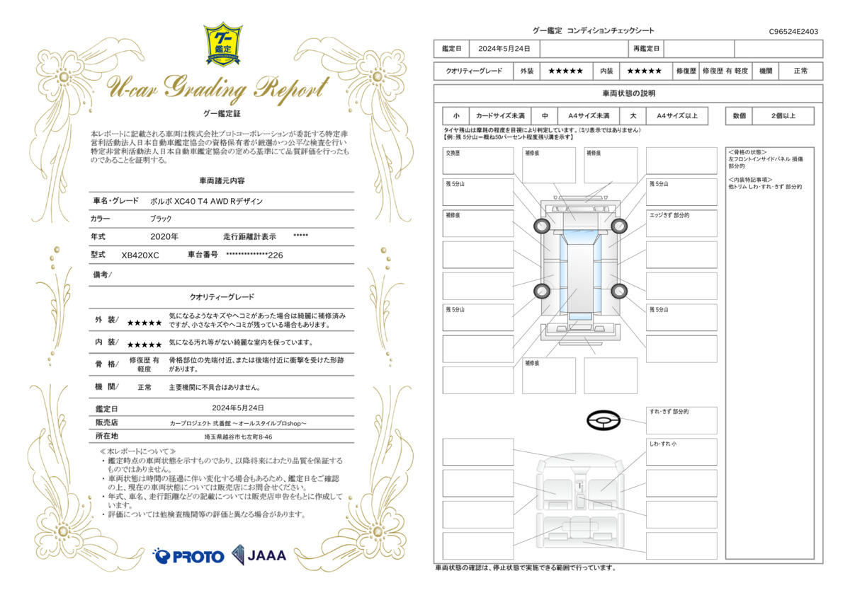 車両状態評価書