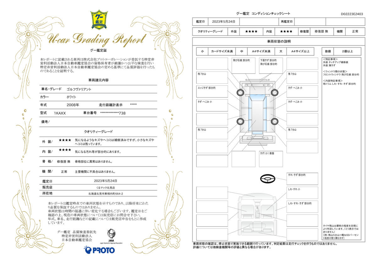 車両状態評価書