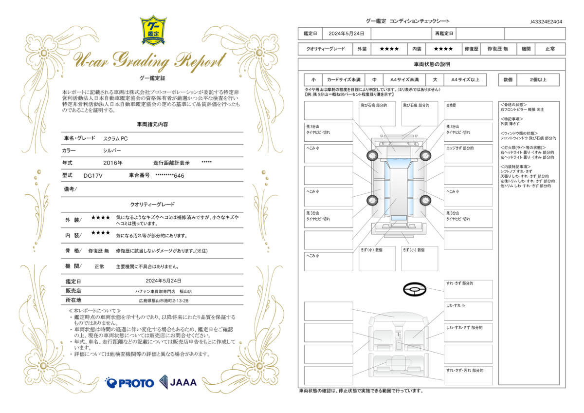 車両状態評価書