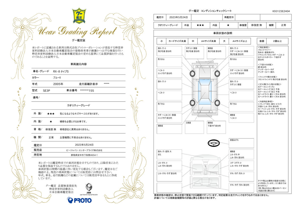 車両状態評価書