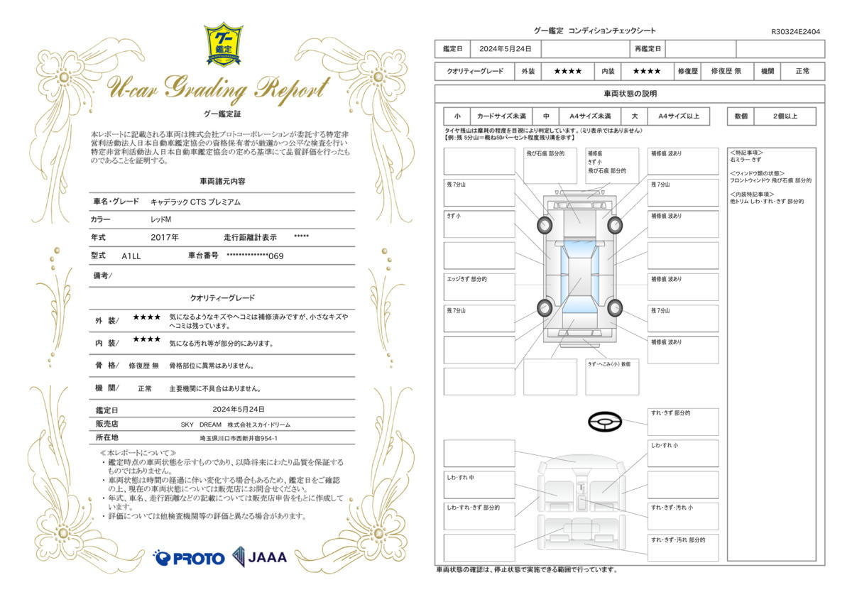 車両状態評価書