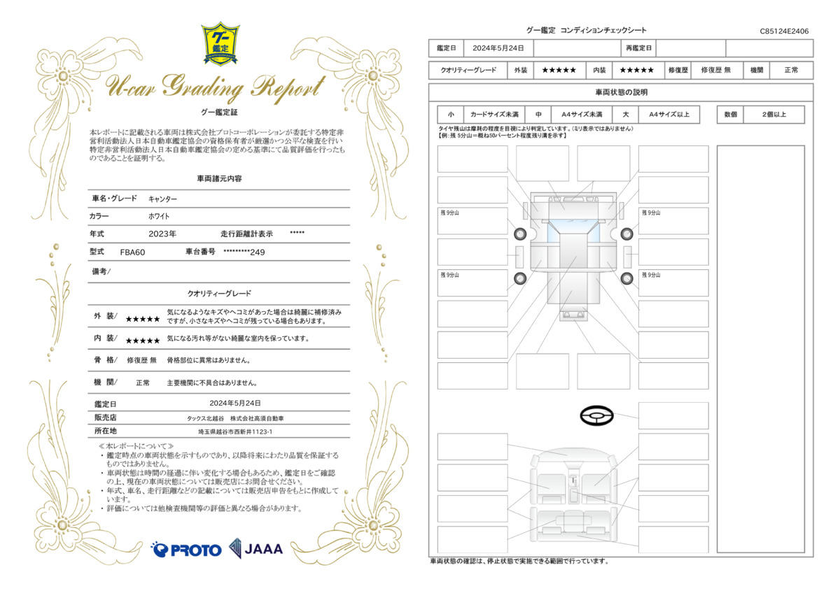 車両状態評価書