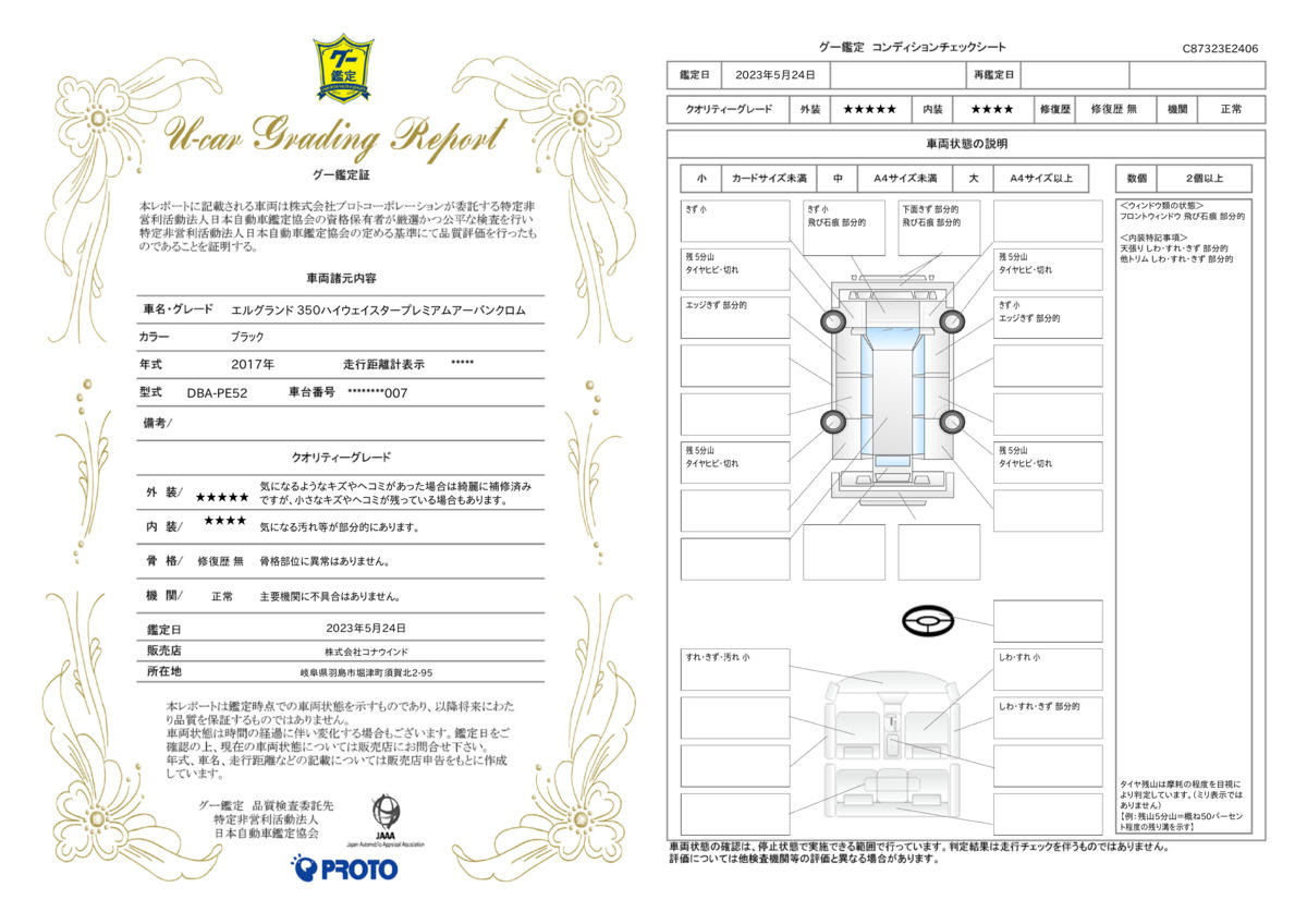 車両状態評価書