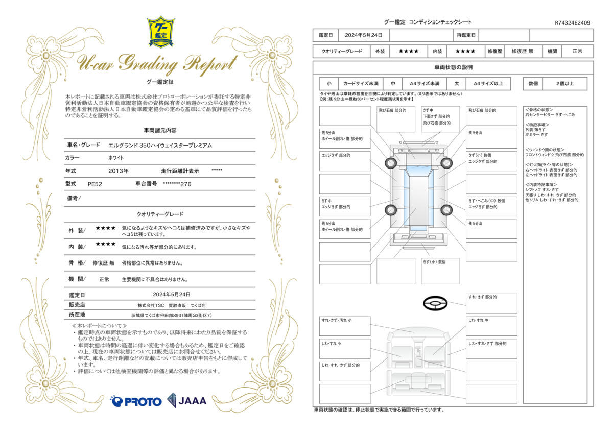 車両状態評価書