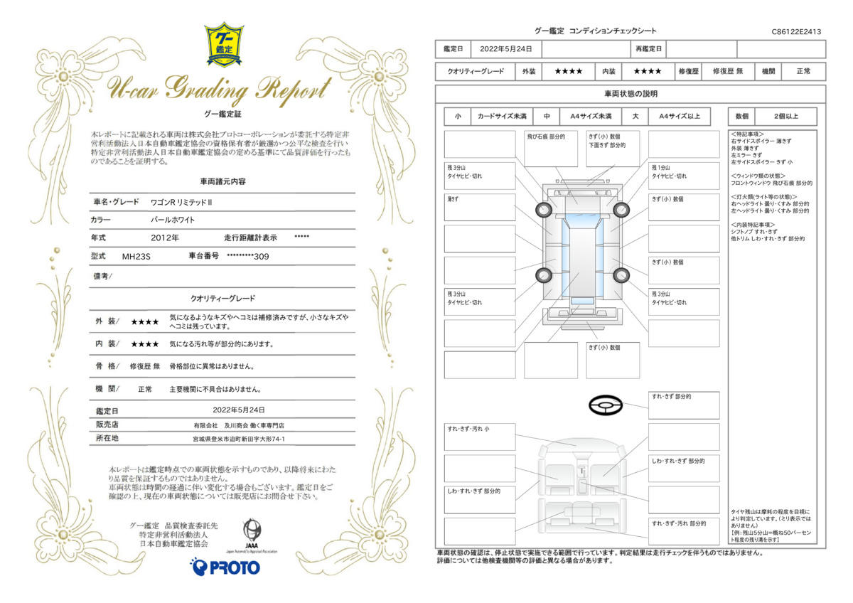 車両状態評価書