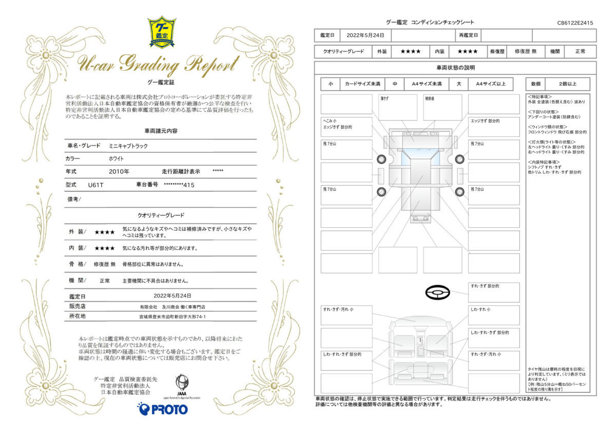 車両状態評価書